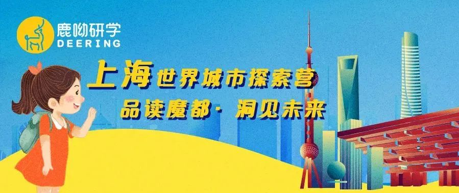 來賓培文·鹿呦研學丨 品讀魔都·洞見未來——上海世界城市探索營
